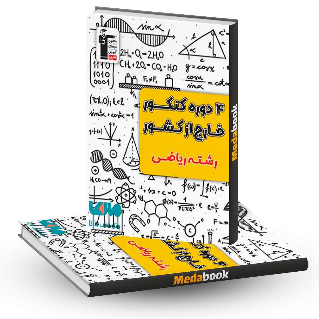 زرد 4 دوره کنکور ریاضی خارج از کشور زرد 4 دوره کنکور ریاضی خارج از کشور