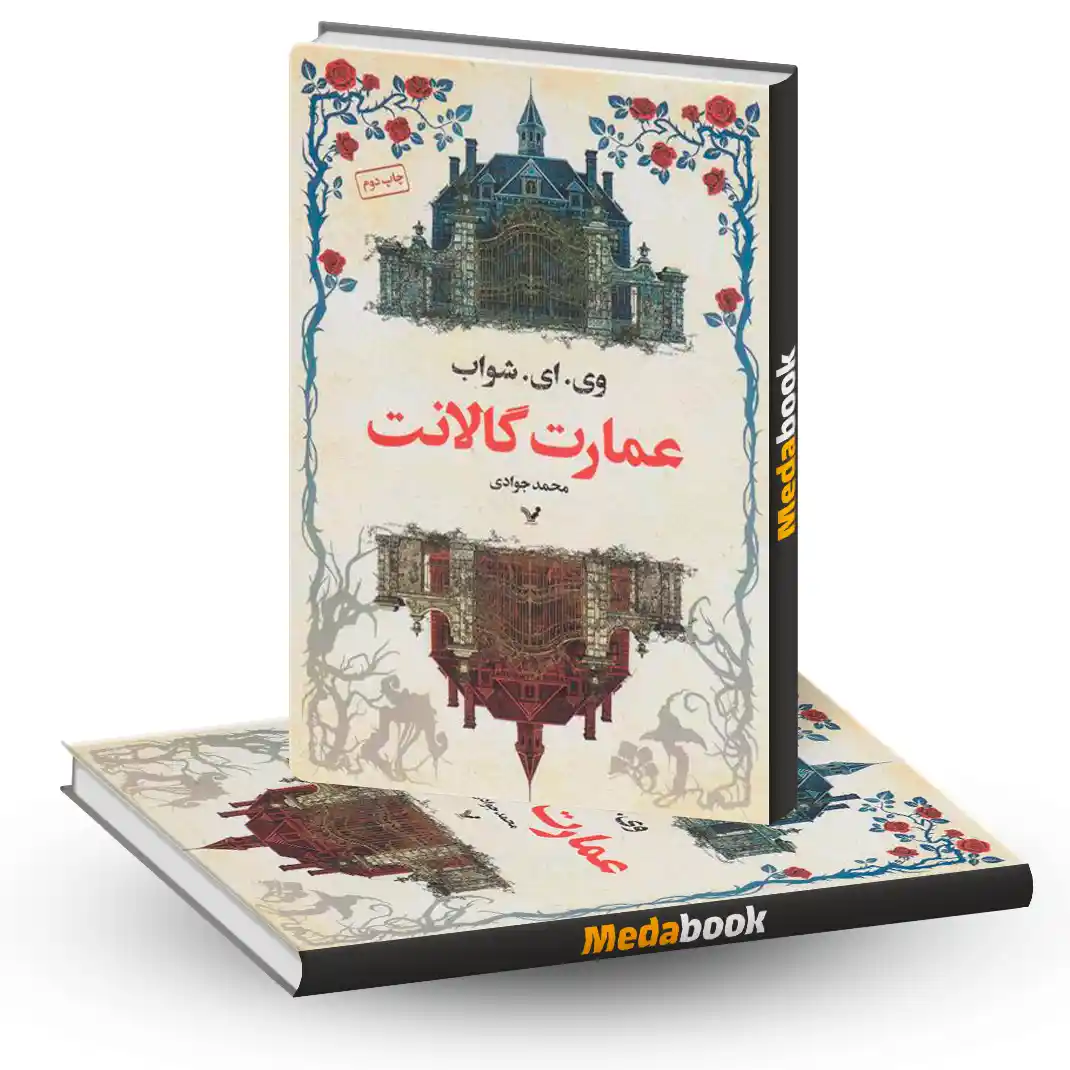 عمارت گالانت عمارت گالانت