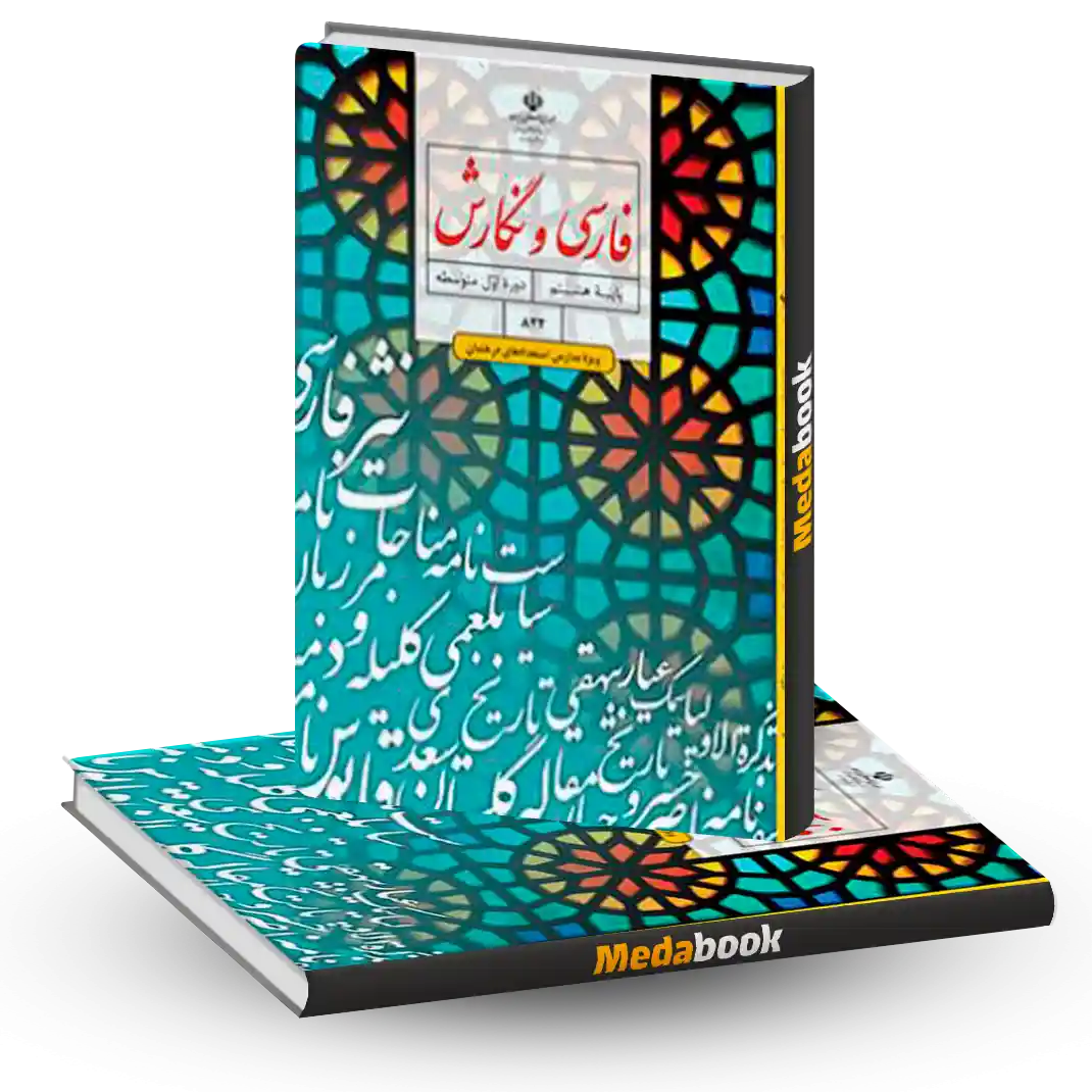 فارسی و نگارش هشتم(ویژه مدارس استعدادهای درخشان) فارسی و نگارش هشتم(ویژه مدارس استعدادهای درخشان)
