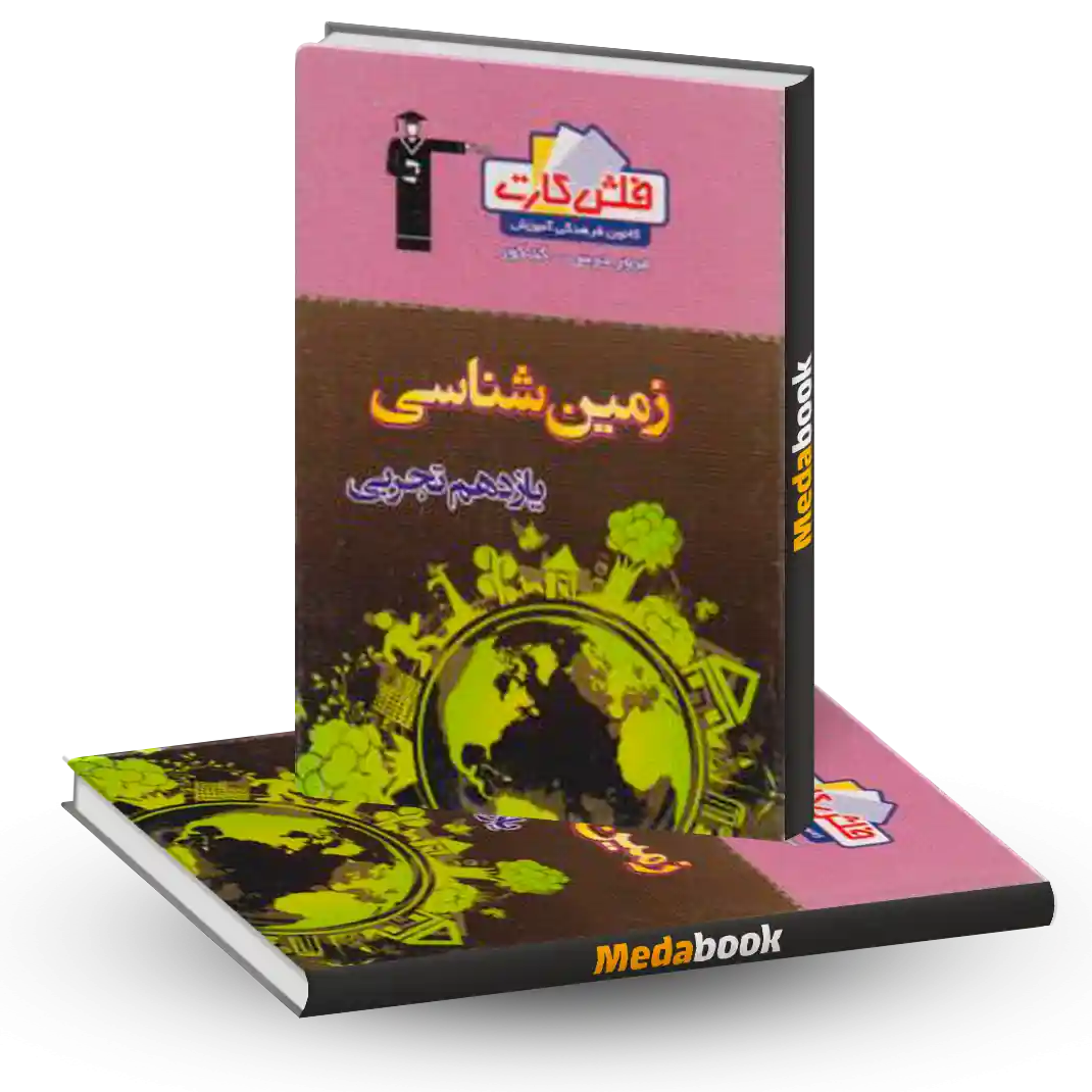 فلش کارت زمین شناسی قلمچی فلش کارت زمین شناسی قلمچی