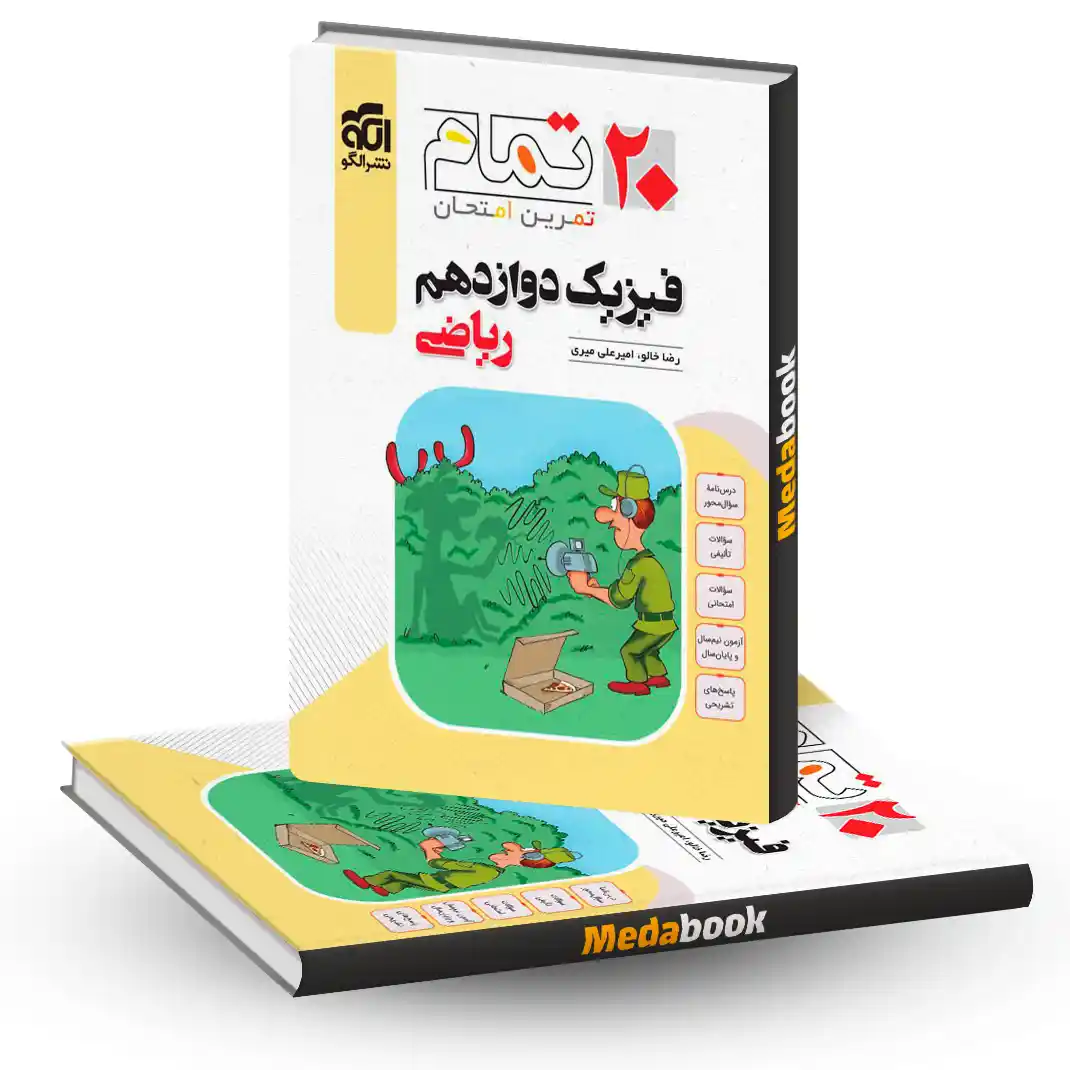 فیزیک دوازدهم ریاضی الگو فیزیک دوازدهم ریاضی الگو