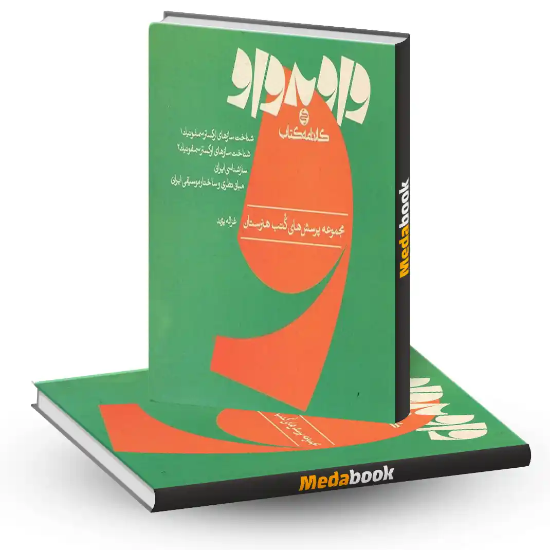واو به واو موسیقی واو به واو موسیقی کارنامه کتاب - تصویر 1