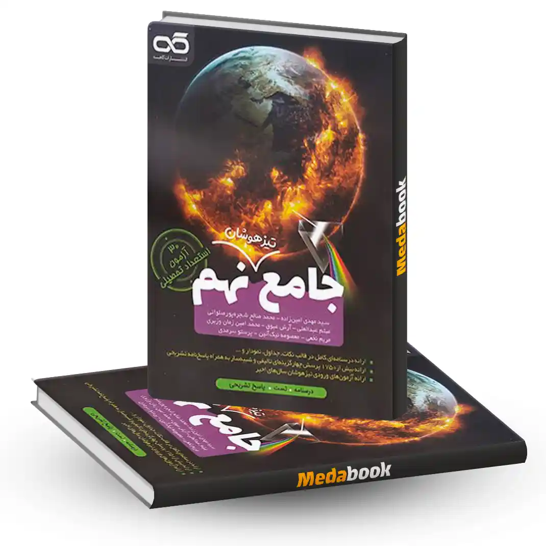 جامع تیزهوشان نهم کاهه جامع تیزهوشان نهم کاهه