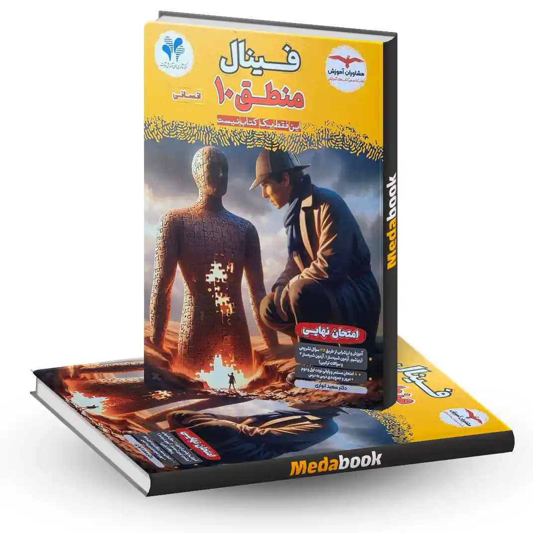 منطق دهم مشاوران منطق دهم مشاوران