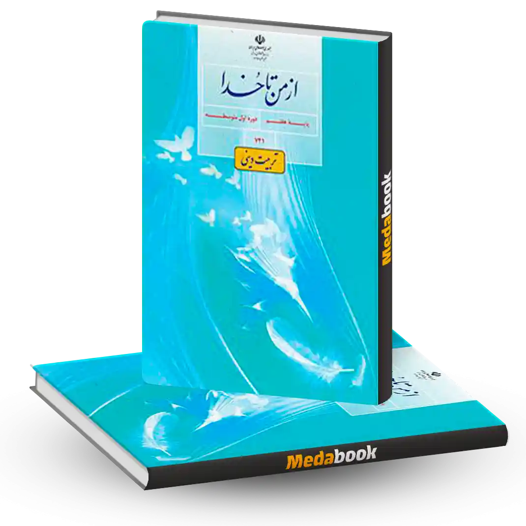 کتاب درسی تربیت دینی (از من تا خدا) هفتم 1404 کتاب درسی تربیت دینی (از من تا خدا) هفتم 1404
