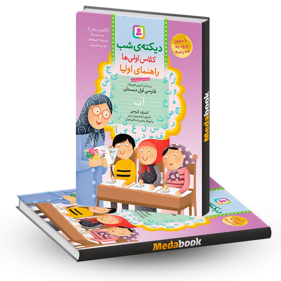 کتاب دیکته شب کلاس اولی ها اشرف کریمی قدیانی کتاب دیکته شب کلاس اولی ها اشرف کریمی قدیانی