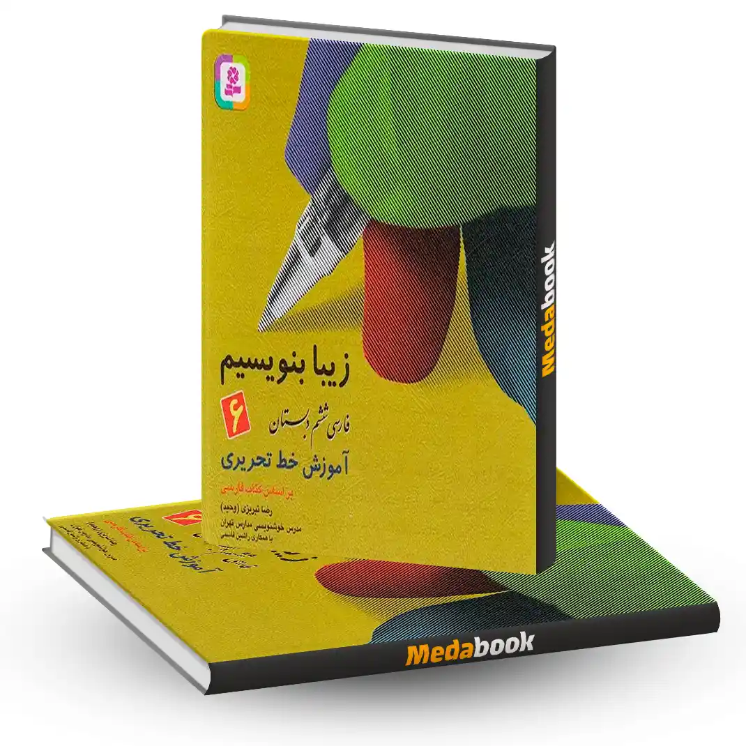 زیبا بنویسیم فارسی ششم دبستان قدیانی زیبا بنویسیم فارسی ششم دبستان قدیانی