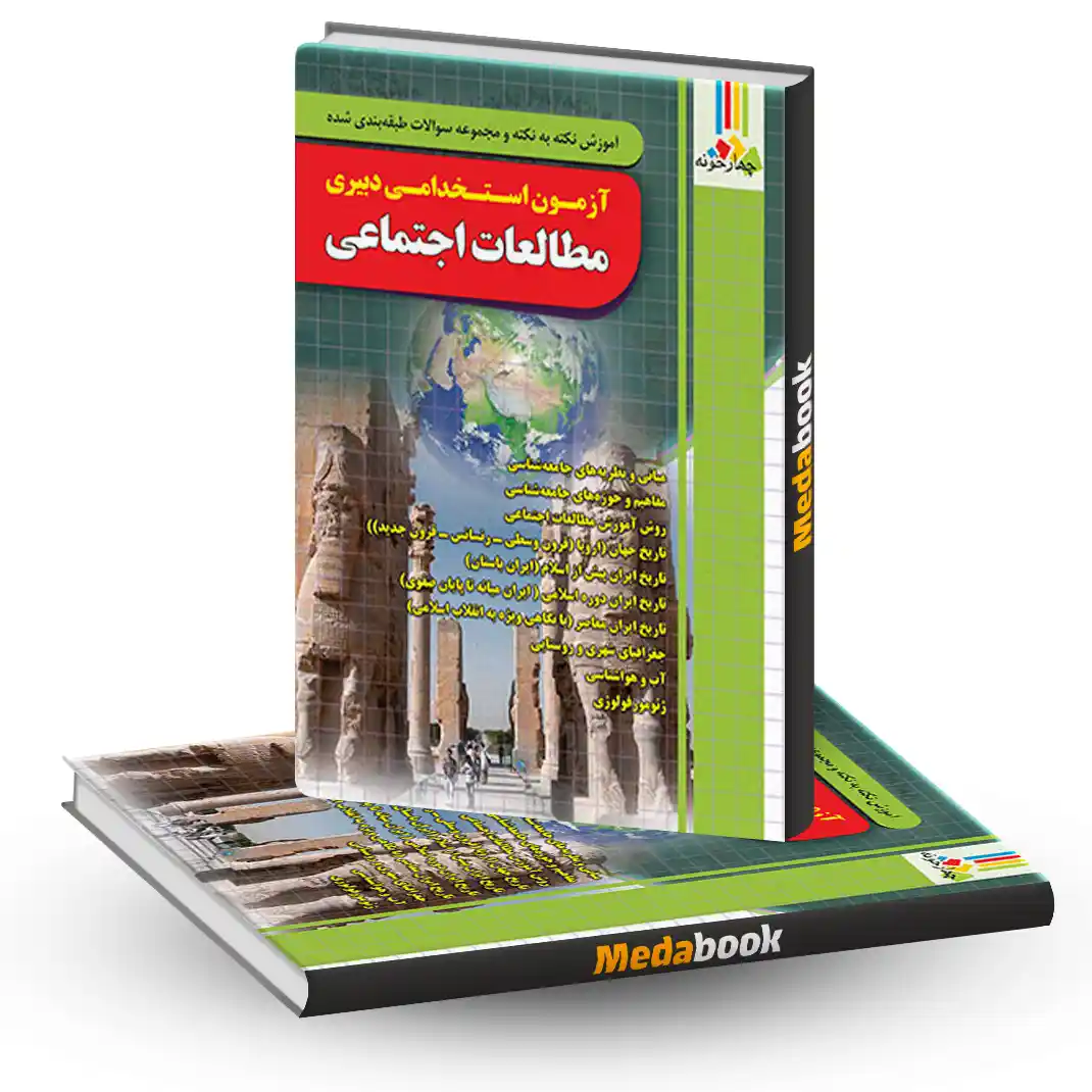 آموزش نکته به نکته و مجموعه سوالات آزمون استخدامی دبیری مطالعات اجتماعی آموزش نکته به نکته و مجموعه سوالات آزمون استخدامی دبیری مطالعات اجتماعی