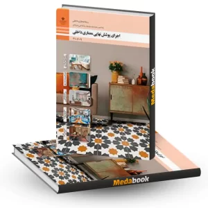 کتاب درسی اجرای پوشش نهایی دهم معماری داخلی