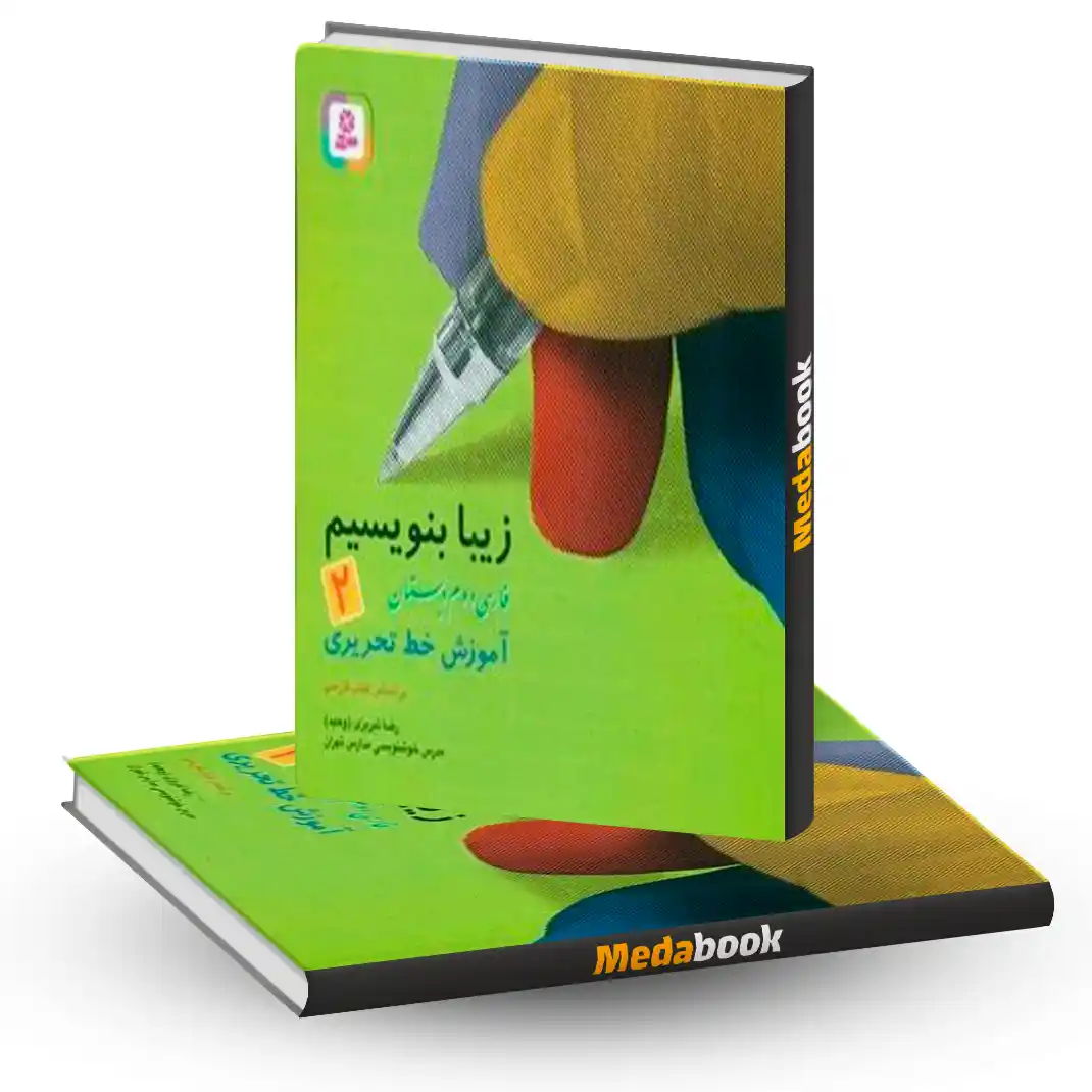 زیبا بنویسیم فارسی دوم دبستان قدیانی زیبا بنویسیم فارسی دوم دبستان قدیانی