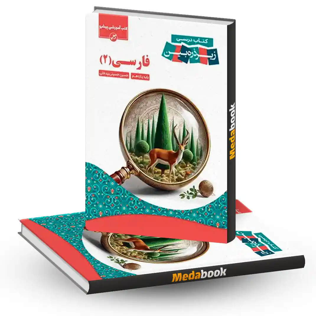 فارسی یازدهم زیر ذره بین کاپ فارسی یازدهم زیر ذره بین کاپ