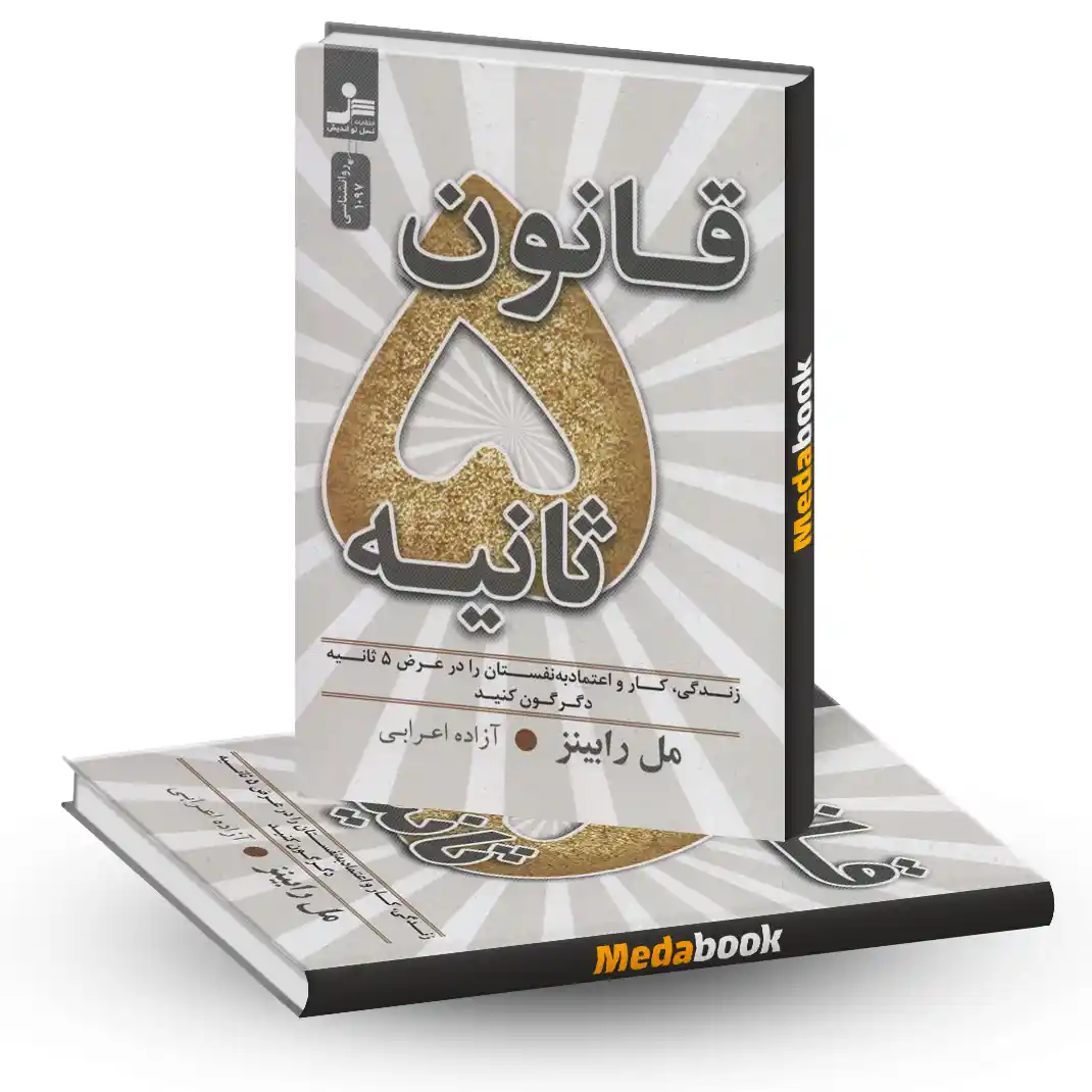 قانون 5ثانیه قانون 5ثانیه