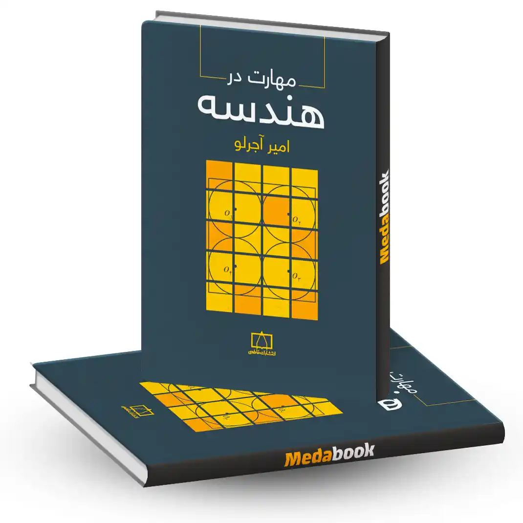 مهارت در هندسه نشر فاطمی مهارت در هندسه نشر فاطمی