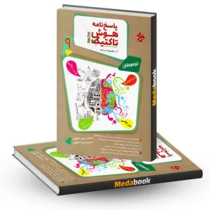 هوش و استعداد تحلیلی نهم تاکتیک مرشد مبتکران جلد 2