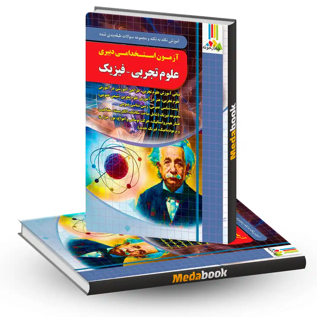 کتاب آزمون استخدامی دبیری فیزیک چهارخونه کتاب آزمون استخدامی دبیری فیزیک چهارخونه