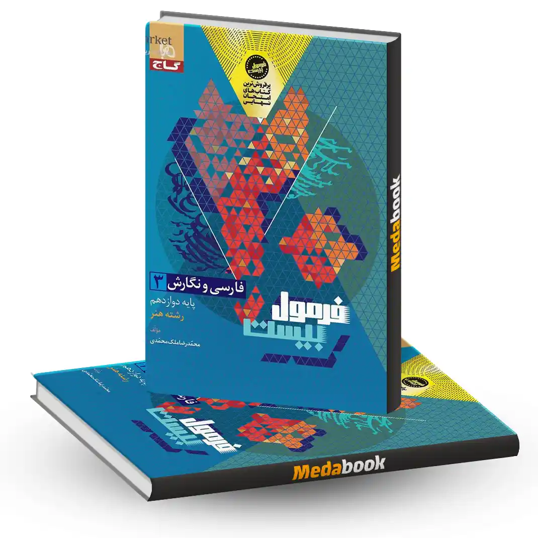 کتاب فارسی و نگارش دوازدهم فنی و حرفه ای سری فرمول بیست فارسی و نگارش دوازدهم فنی حرفه ای فرمول بیست 20 گاج + ضمیمه رایگان