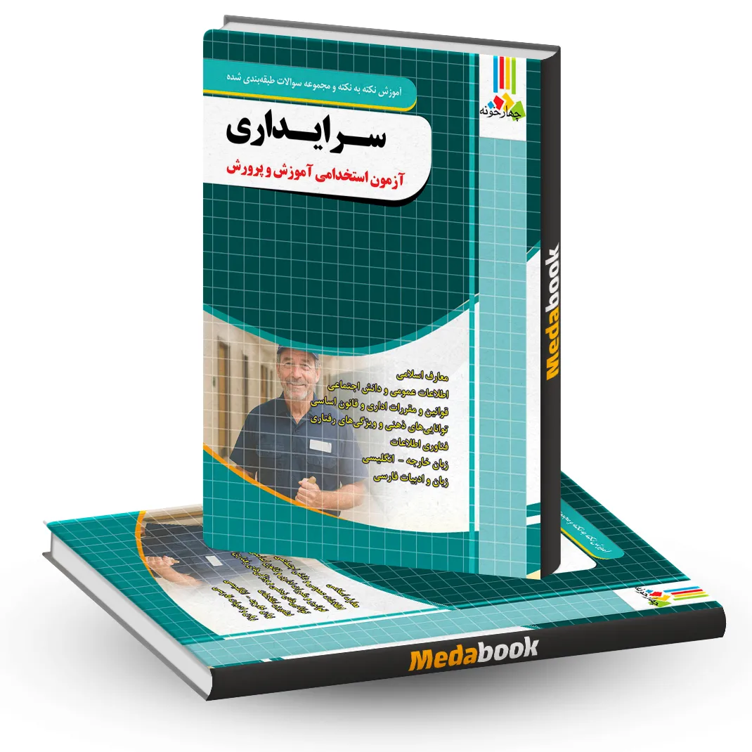 آموزش نکته به نکته و مجموعه سوالات طبقه بندی شده آزمون استخدامی سرایداری آموزش و پرورش چهارخونه آموزش نکته به نکته و مجموعه سوالات طبقه بندی شده آزمون استخدامی سرایداری آموزش و پرورش چهارخونه