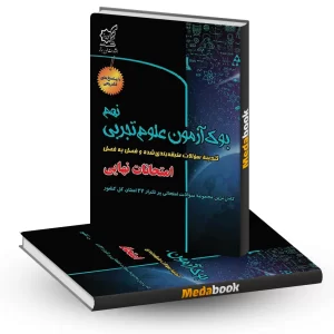 بوک آزمون علوم تجربی نهم لوح برتر