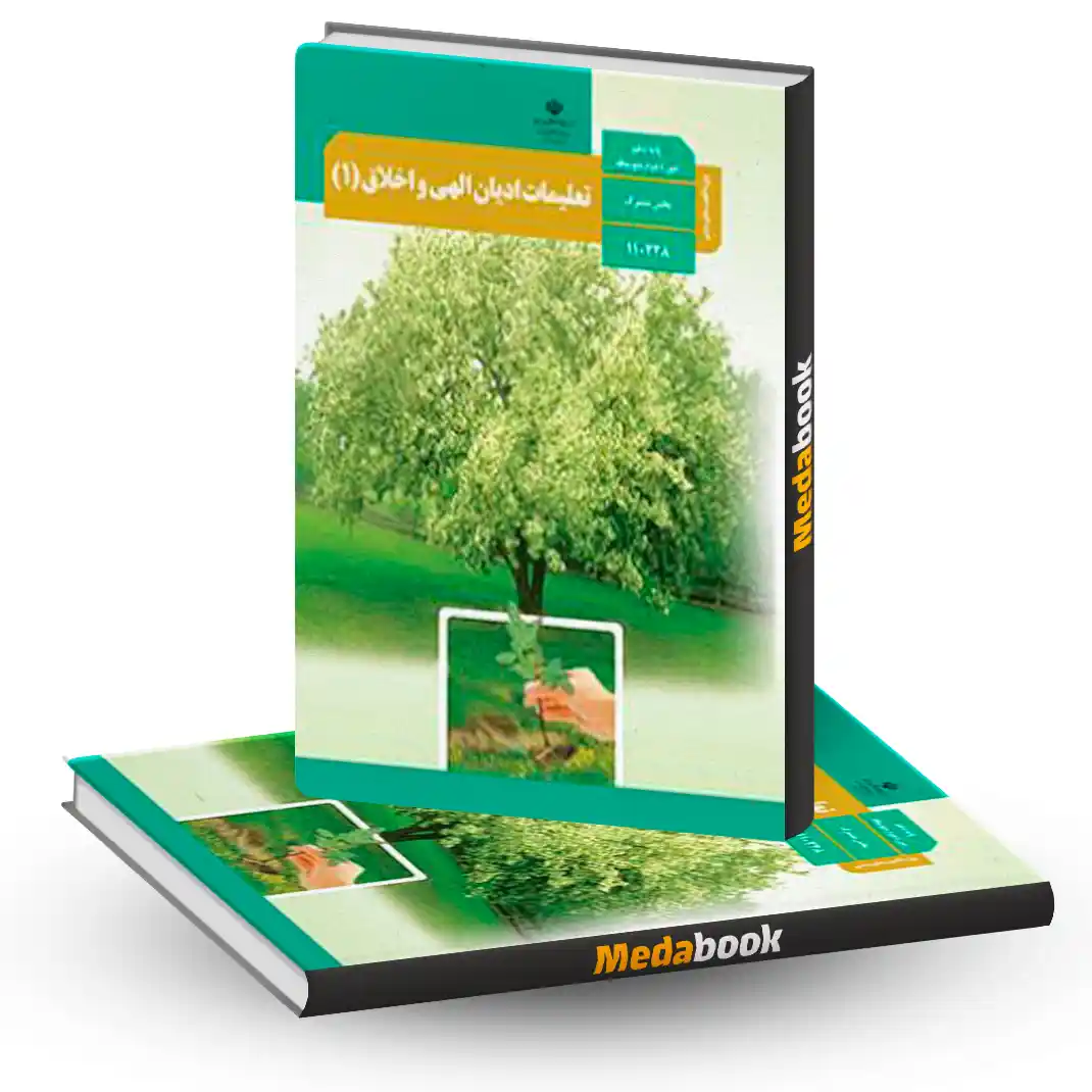 تعلیمات ادیان الهی و اخلاق (1) ویژه اقلیت های دینی تعلیمات ادیان الهی و اخلاق (1) ویژه اقلیت های دینی