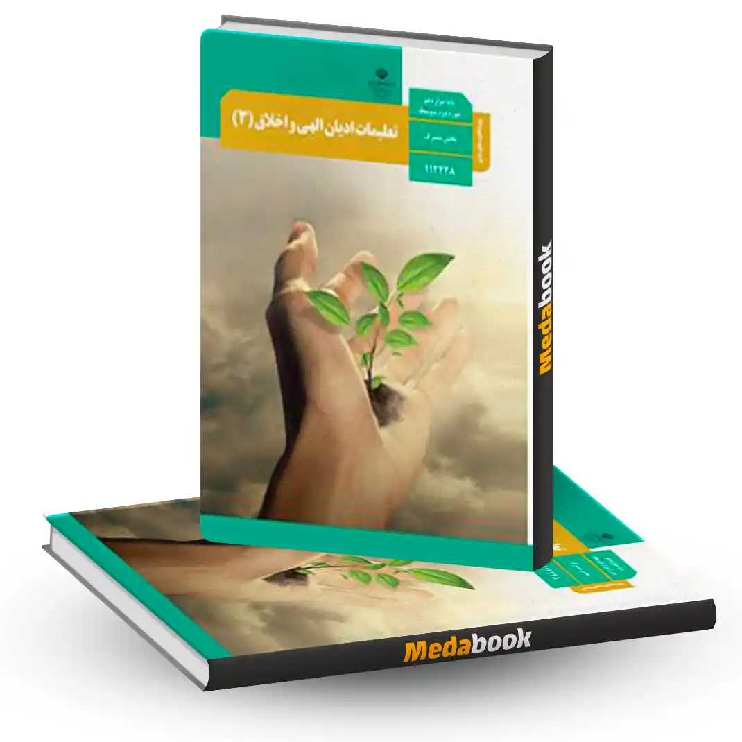 تعلیمات ادیان الهی و اخلاق (2) ـ ویژه اقلیت های دینی تعلیمات ادیان الهی و اخلاق (2) ـ ویژه اقلیت های دینی