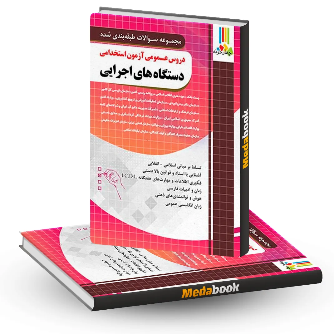 دروس عمومی آزمون استخدامی دستگاه های اجرایی کشور دروس عمومی آزمون استخدامی دستگاه های اجرایی کشور