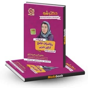 دکترشو صفر تا 100 ریاضیات جامع کنکور تجربی جلد اول لوح برتر
