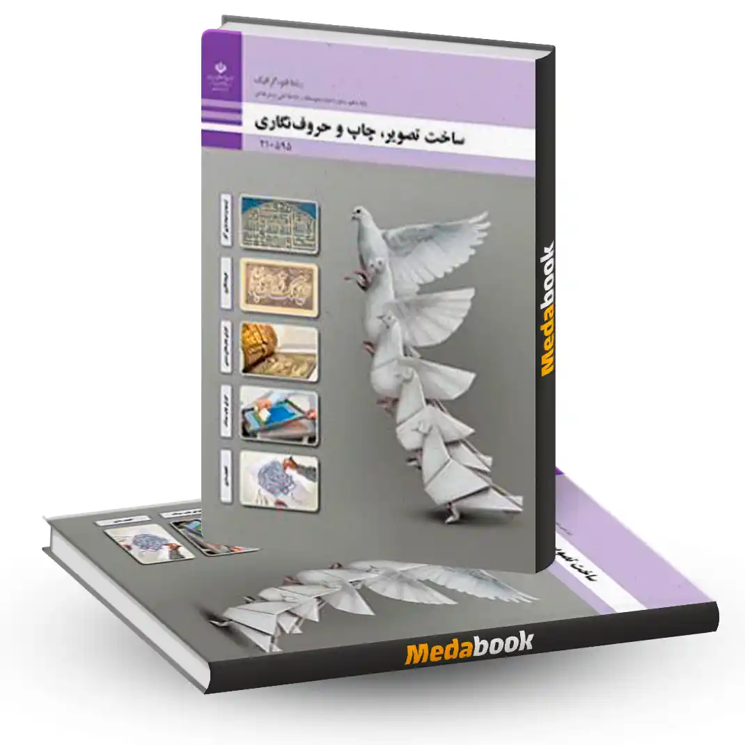 کتاب درسی ساخت تصویر، چاپ و حروف نگاری دهم فتوگرافیک کتاب درسی ساخت تصویر، چاپ و حروف نگاری دهم فتوگرافیک