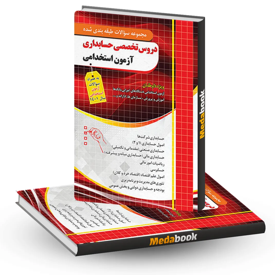 سوالات تخصصی حسابداری آزمون استخدامی(قابل استفاده آزمون تامین اجتماعی) سوالات تخصصی حسابداری آزمون استخدامی(قابل استفاده آزمون تامین اجتماعی)