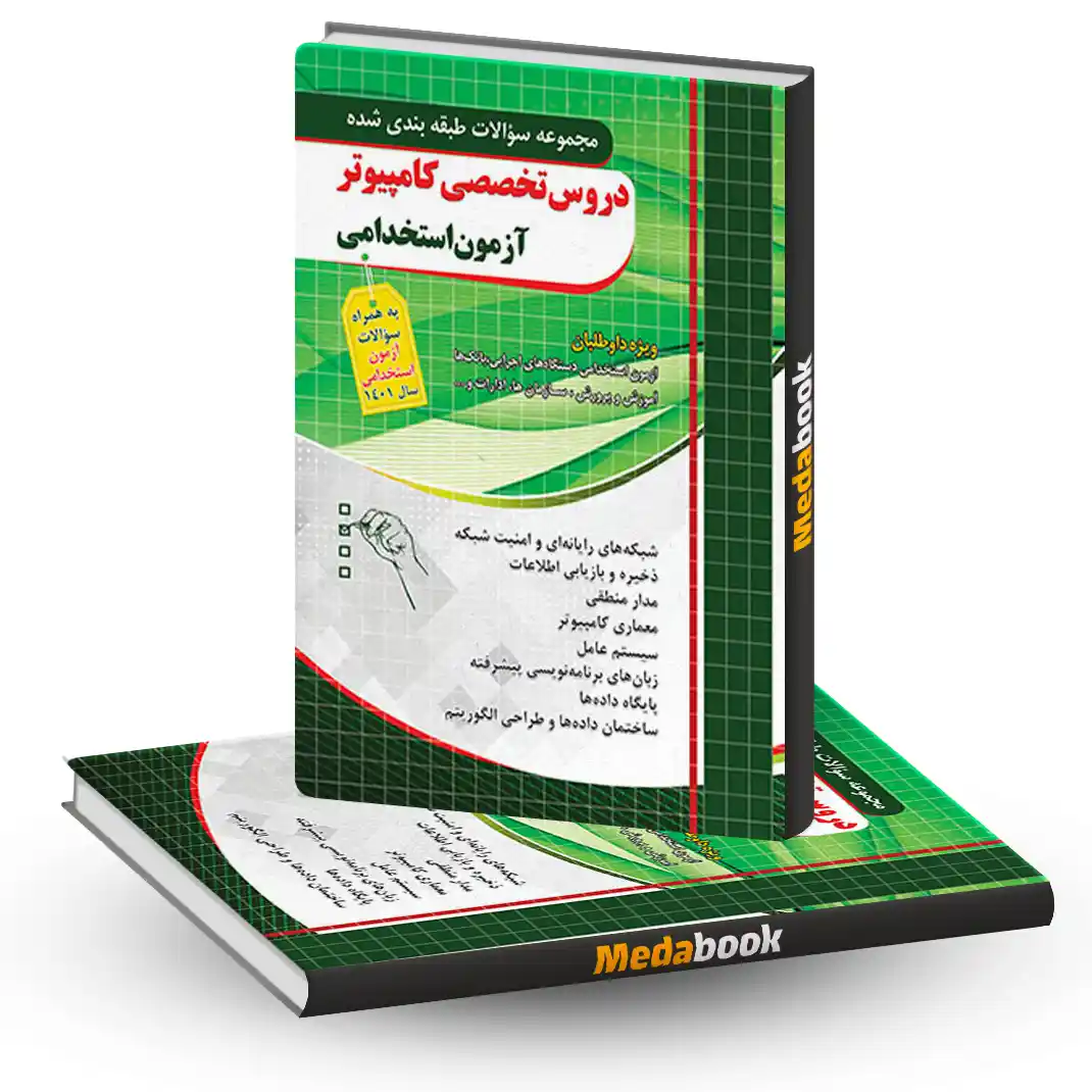 سوالات تخصصی کامپیوتر آزمون استخدامی چهارخونه سوالات تخصصی کامپیوتر آزمون استخدامی چهارخونه