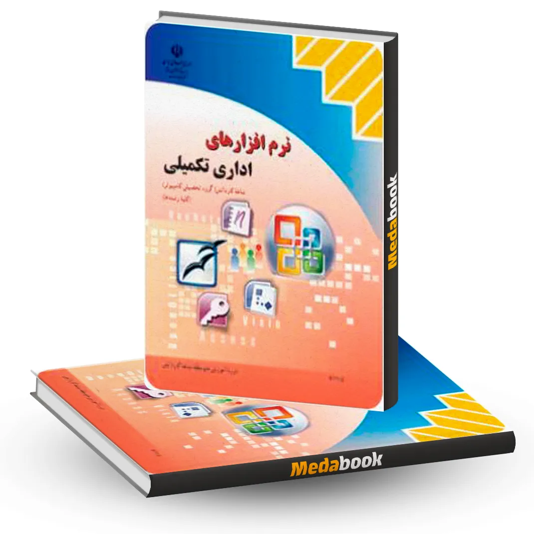نرم افزارهای اداری تکمیلی نرم افزارهای اداری تکمیلی