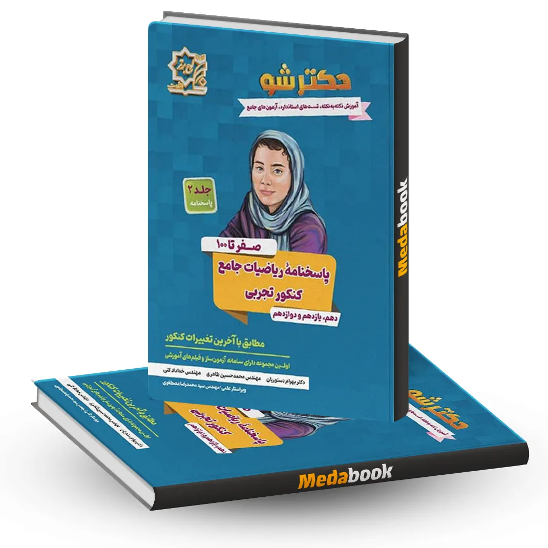 پاسخ دکترشو صفر تا 100 ریاضیات جامع کنکور تجربی جلد دوم لوح برتر پاسخ دکترشو صفر تا 100 ریاضیات جامع کنکور تجربی جلد دوم لوح برتر
