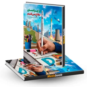 کتاب درسی از ایرانمان دفاع می کنیم دهم 1404
