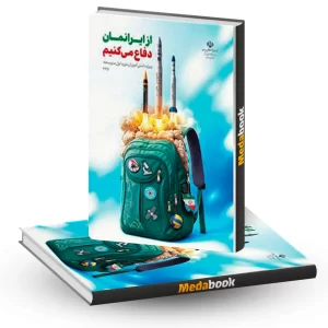 کتاب درسی از ایرانمان دفاع می کنیم هفتم، هشتم، نهم 1404
