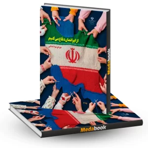 کتاب درسی از ایرانمان دفاع می کنیم چهارم، پنجم، ششم 1404