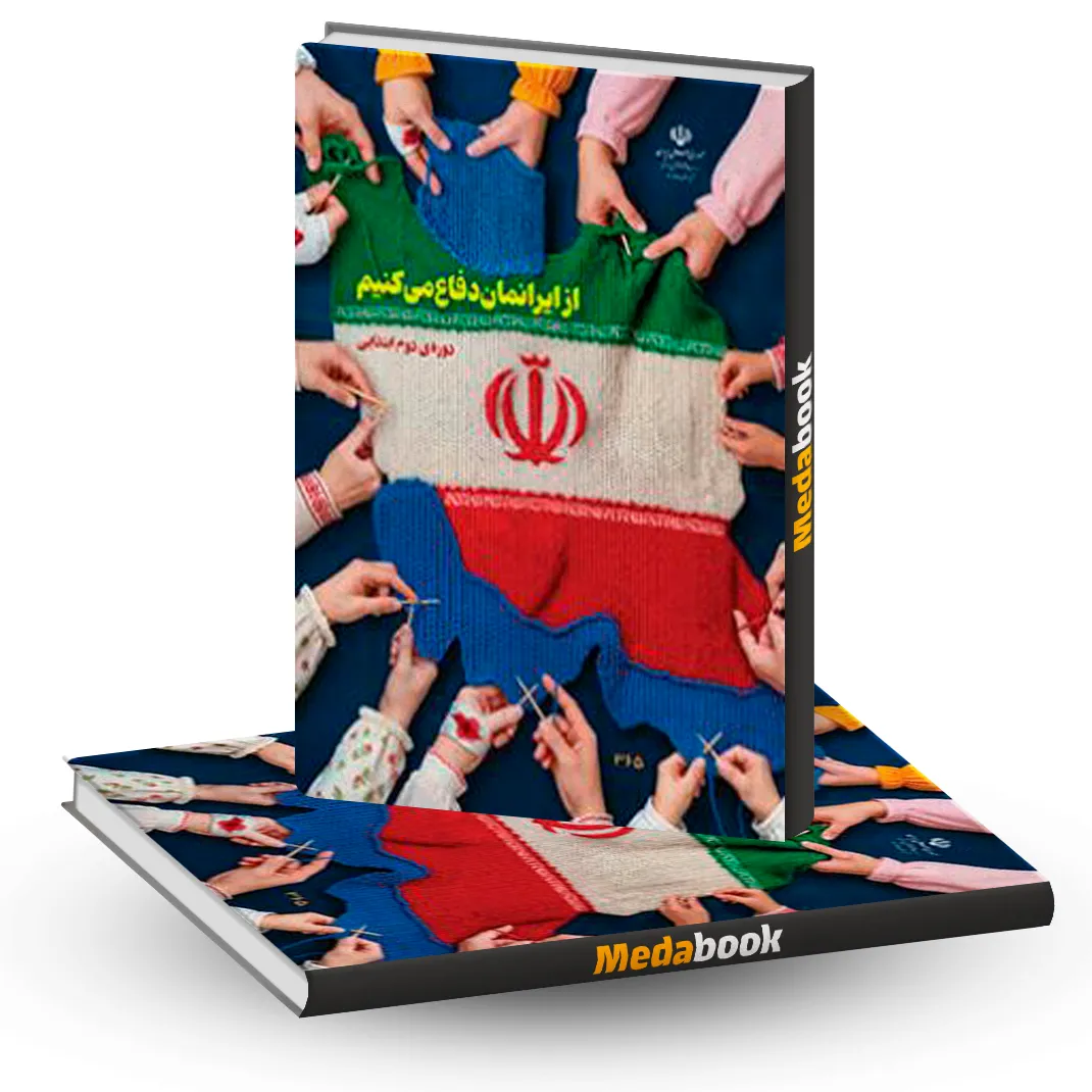 کتاب درسی از ایرانمان دفاع می کنیم چهارم، پنجم، ششم 1404 کتاب درسی از ایرانمان دفاع می کنیم چهارم، پنجم، ششم 1404