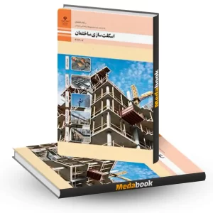 کتاب درسی اسکلت سازی ساختمان