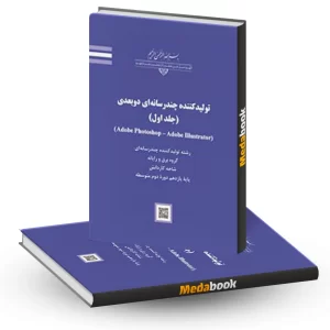 کتاب درسی تولید کننده چند رسانه ای دو بعدی جلد اول