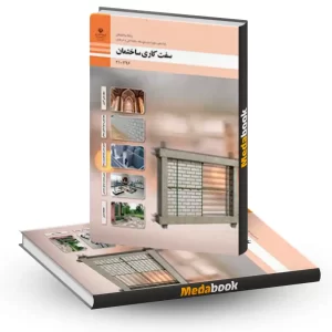کتاب درسی سفت کاری ساختمان