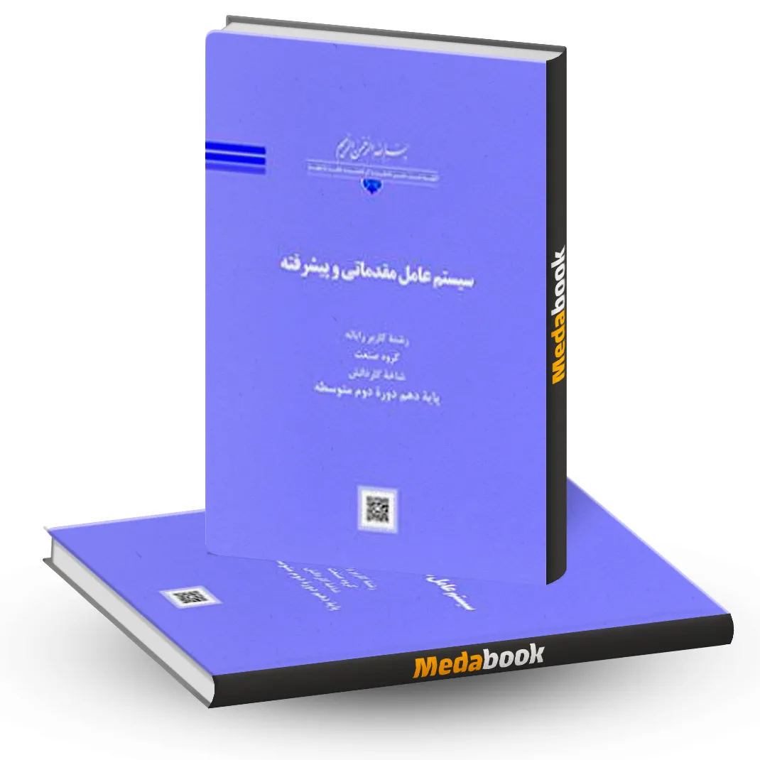 کتاب درسی سیستم عامل مقدماتی و پیشرفته کار دانش کتاب درسی سیستم عامل مقدماتی و پیشرفته کار دانش