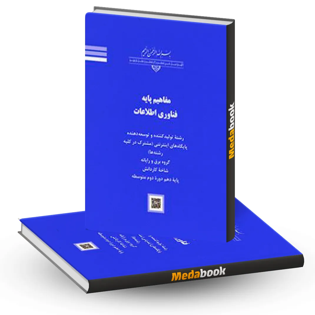 کتاب درسی مفاهیم پایه فناوری اطلاعات کار دانش کتاب درسی مفاهیم پایه فناوری اطلاعات کار دانش