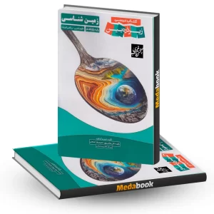 کتاب زمین شناسی یازدهم زیر ذره بین نشر کاپ