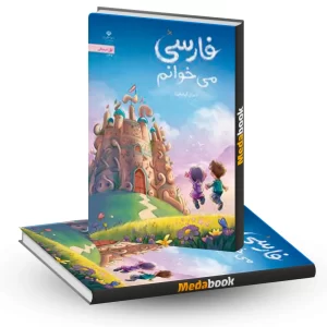 فارسی می خوانم اول دبستان