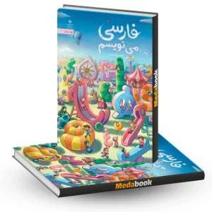 فارسی می نویسم اول دبستان