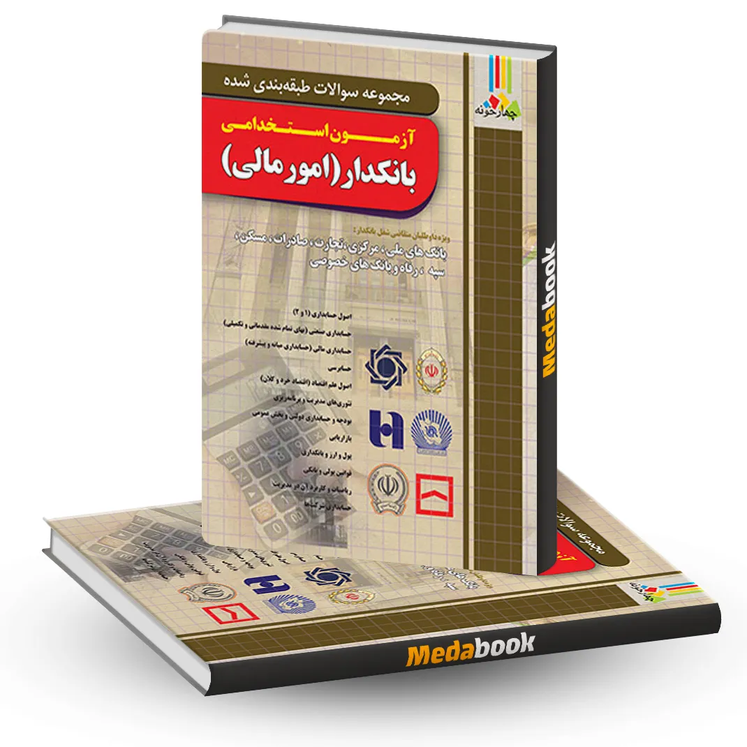 کتاب تست بانکدار (امور مالی) چهارخونه کتاب تست بانکدار (امور مالی) چهارخونه
