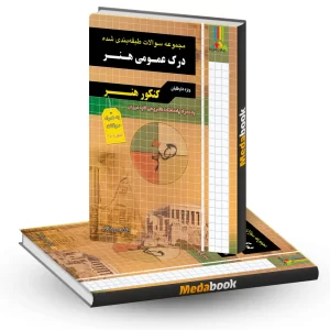 کتاب مجموعه سوالات طبقه بندی شده درک عمومی هنر چهارخونه