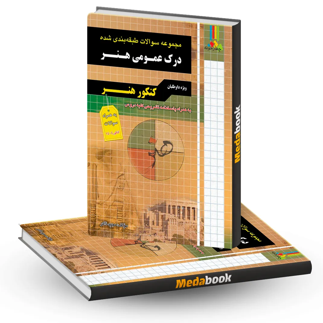 کتاب مجموعه سوالات طبقه بندی شده درک عمومی هنر چهارخونه کتاب مجموعه سوالات طبقه بندی شده درک عمومی هنر چهارخونه