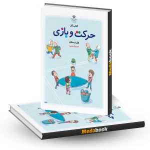 کتاب کار حرکت و بازی اول دبستان