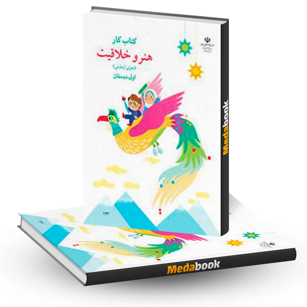 کتاب کار هنر و خلاقیت اول دبستان کتاب کار هنر و خلاقیت اول دبستان
