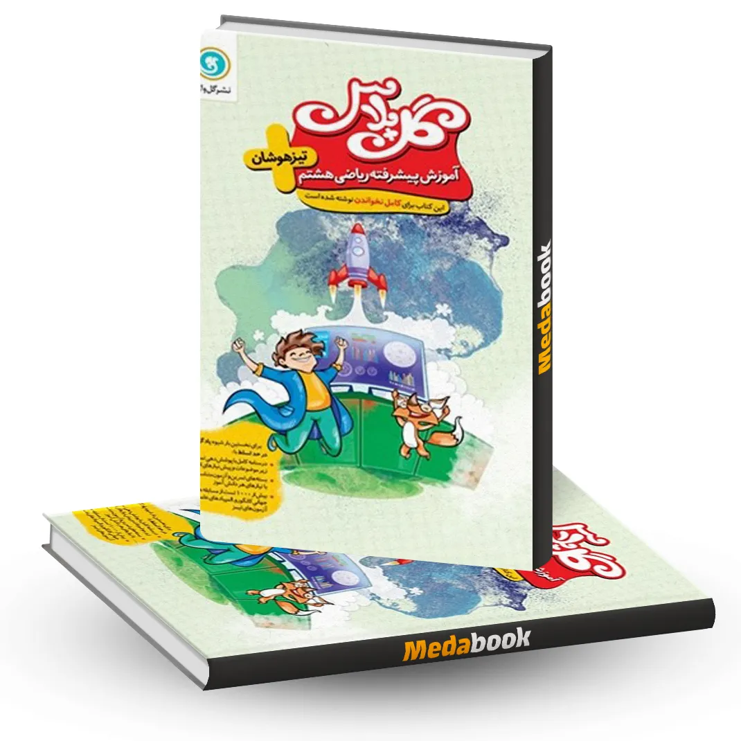گل پلاس(آموزش پیشرفته) ریاضی هشتم گل پلاس(آموزش پیشرفته) ریاضی هشتم
