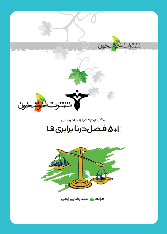 1062 5+1 فصل در نابرابریها خوشخوان - تصویر 1